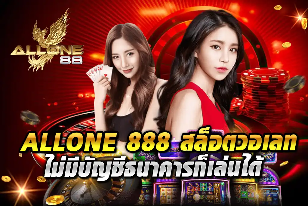 ALLONE-888-สล็อตวอเลท-ไม่มีบัญชีธนาคารก็เล่นได้