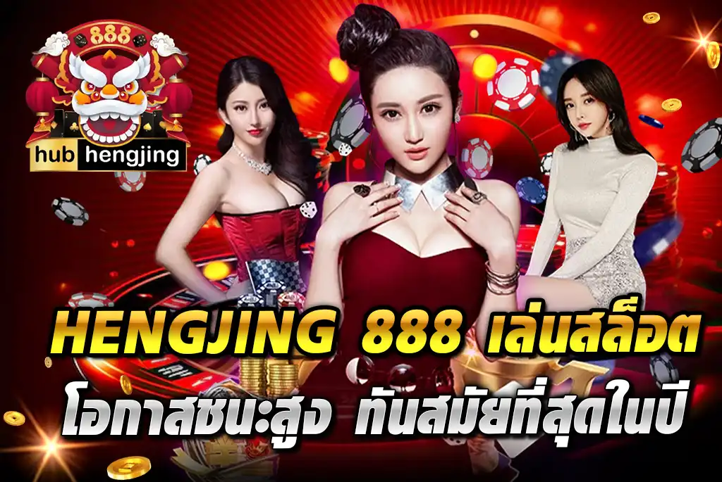 HENGJING-888-เล่นสล็อต-โอกาสชนะสูง-ทันสมัยที่สุดในปี