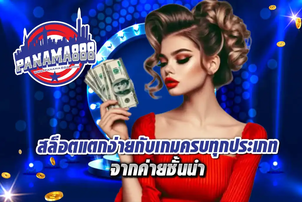 PANAMA888--สล็อตแตกง่าย-กับเกมครบทุกประเภทจากค่ายชั้นนำ