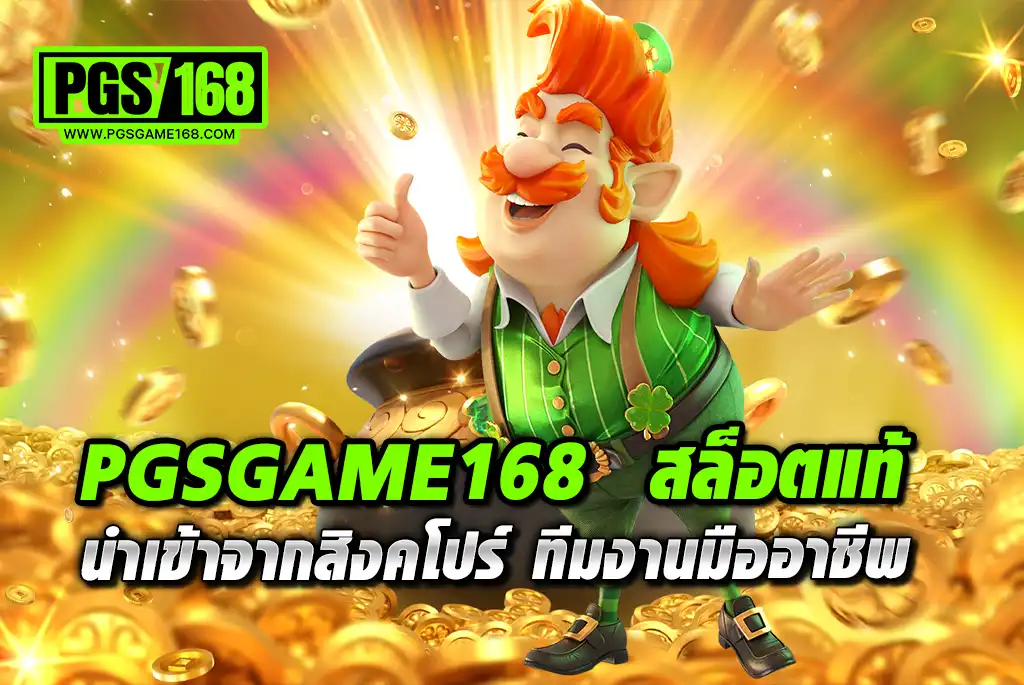 PGSGAME168--สล็อต-แท้-นำเข้าจากสิงคโปร์-ทีมงานมืออาชีพ (1)