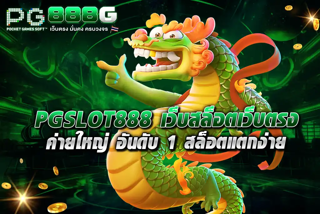 PGSLOT888-เว็บสล็อตเว็บตรง-ค่ายใหญ่-อันดับ-1-สล็อตแตกง่าย