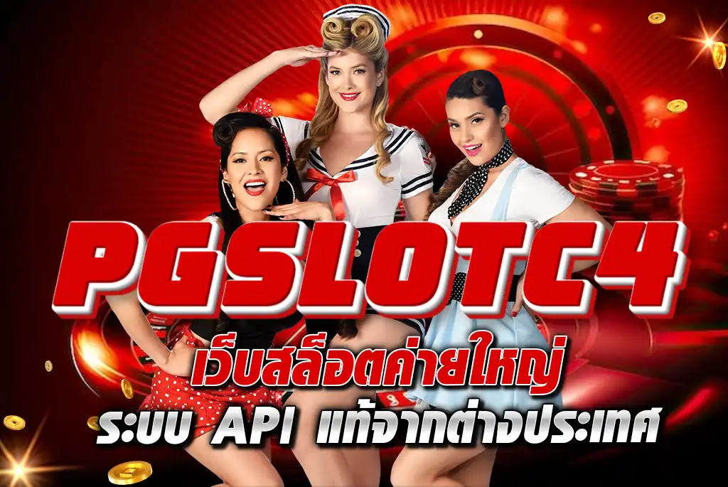 PGSLOTC4-เว็บสล็อตค่ายใหญ่-ระบบ-API-แท้จากต่างประเทศ