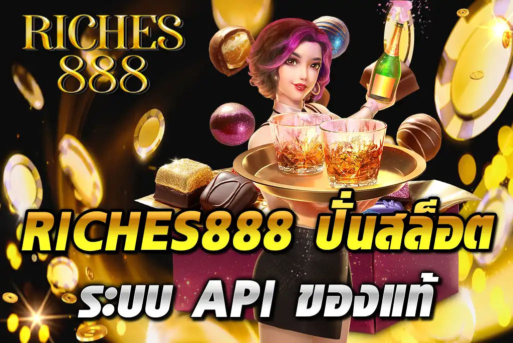 RICHES888-ปั่นสล็อต-ระบบ-API-ของแท้