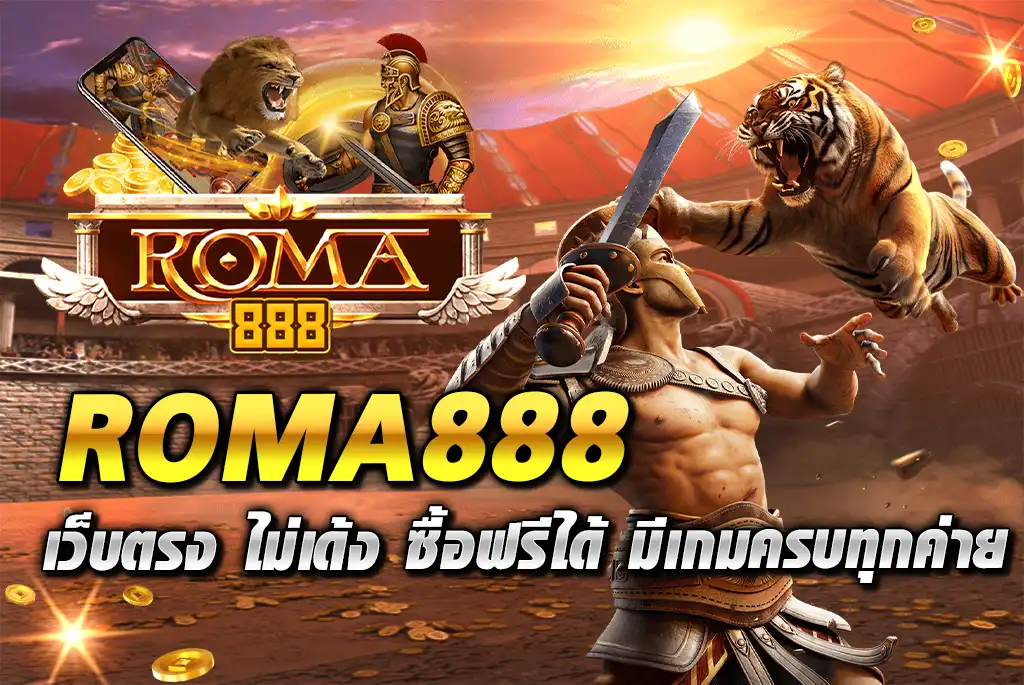 ROMA888-เว็บตรง-ไม่เด้ง-ซื้อฟรีได้-มีเกมครบทุกค่าย