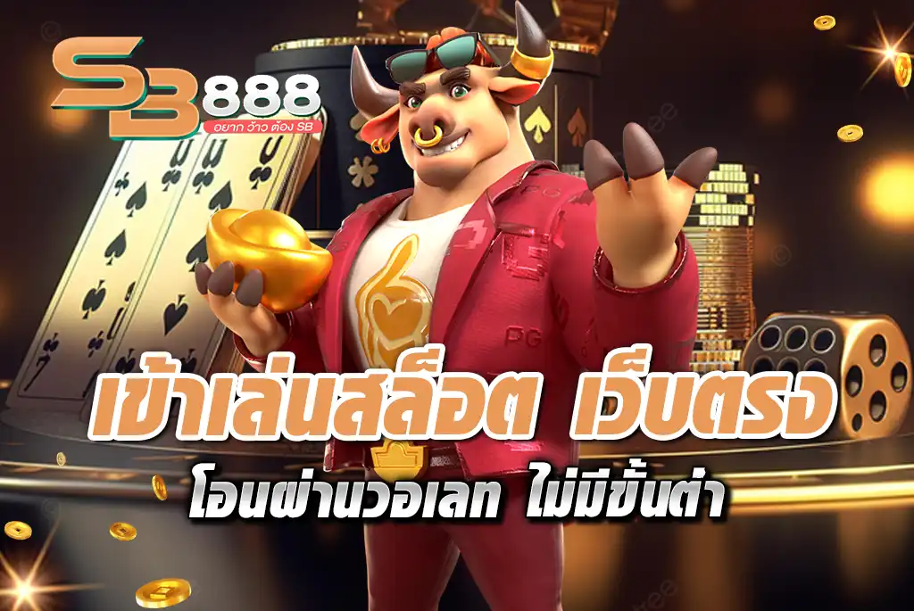 SB888-เข้าเล่นสล็อต-เว็บตรง-โอนผ่านวอเลท-ไม่มีขั้นต่ํา