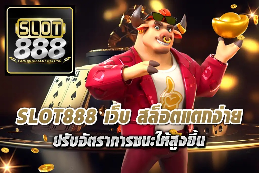 SLOT888-เว็บ-สล็อตแตกง่าย-ปรับอัตราการชนะให้สูงขึ้น