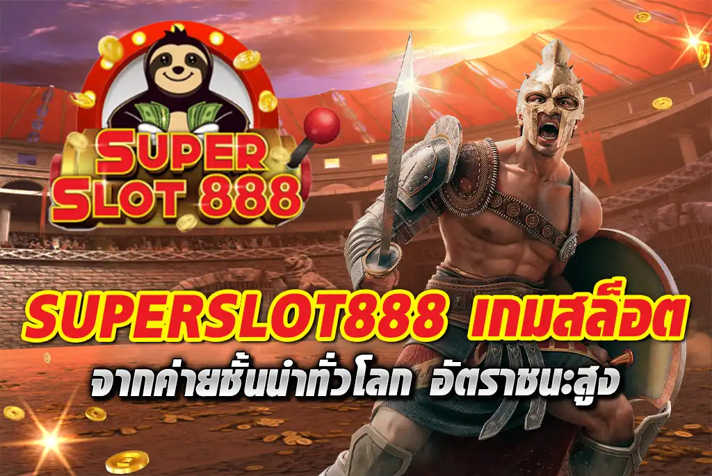 SUPERSLOT888-เกมสล็อต-จากค่ายชั้นนำทั่วโลก-อัตราชนะสูง