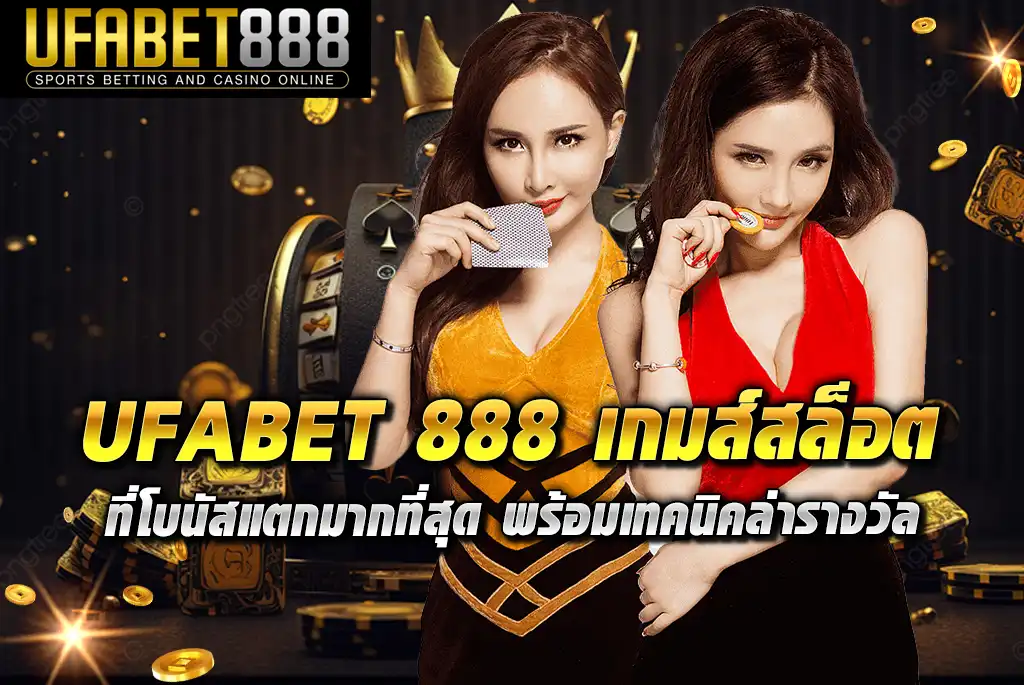 UFABET-888-เกมส์สล็อต-ที่โบนัสแตกมากที่สุด-พร้อมเทคนิคล่ารางวัล