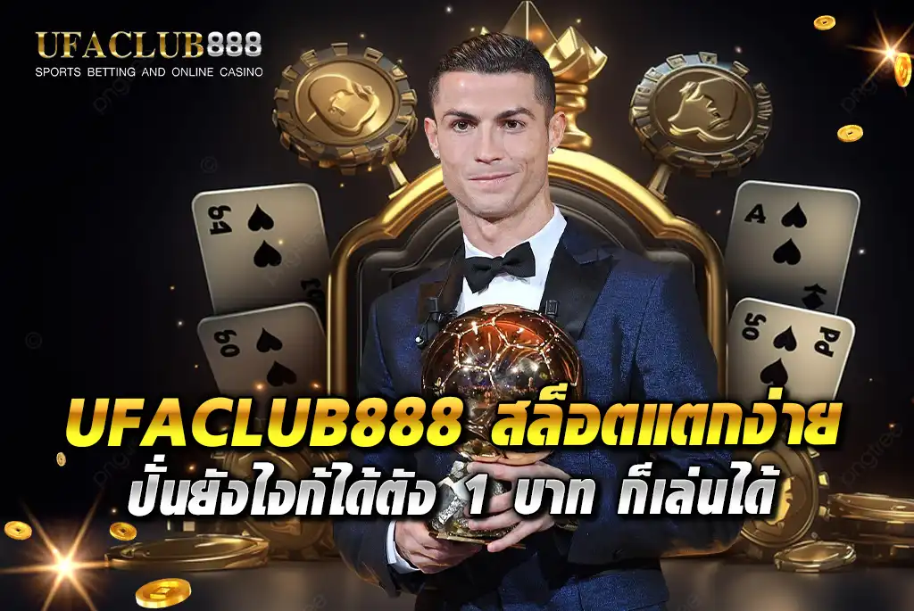 UFACLUB888-สล็อตแตกง่าย-ปั่นยังไงก้ได้ตัง-1-บาท-ก็เล่นได้