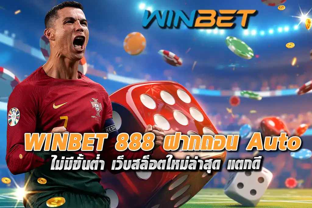 WINBET-888-ฝากถอน-Auto-ไม่มีขั้นต่ำ-เว็บสล็อตใหม่ล่าสุด-แตกดี