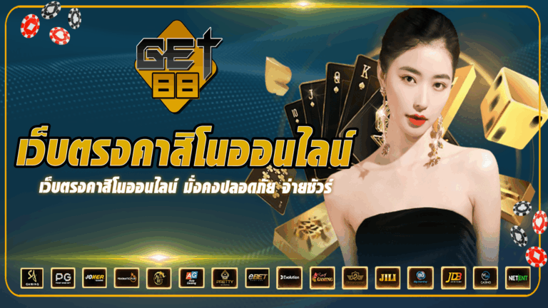 GET88 เว็บตรง คาสิโนออนไลน์ มั่นคงปลอดภัย