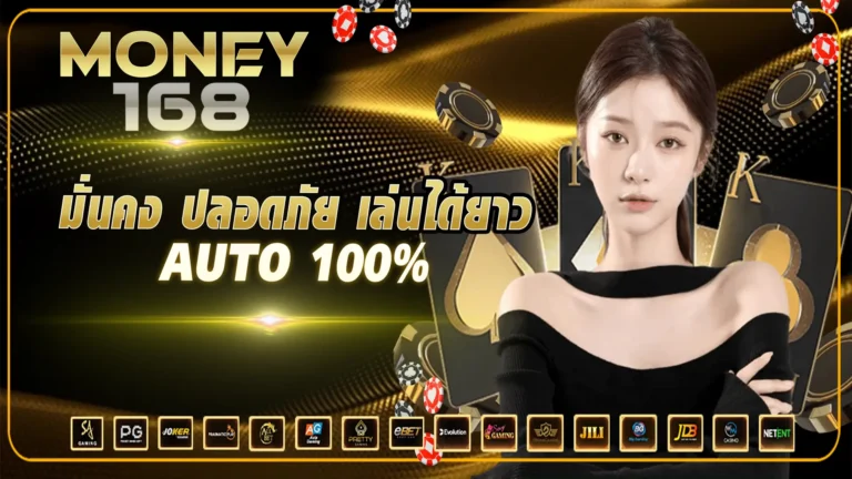 Money168 มั่งคง ปลอดภัย เล่นได้ยาว